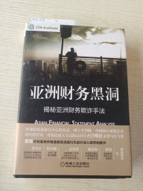 亚洲财务黑洞