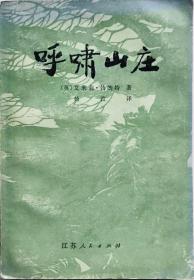 呼啸山庄（楊苡先生2006年12月06日签赠本）