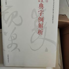 王铎经典字例解析 不退换