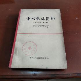 中共党史资料（1982，第二辑）