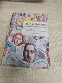 批判官员的尺度 有阅读墨迹