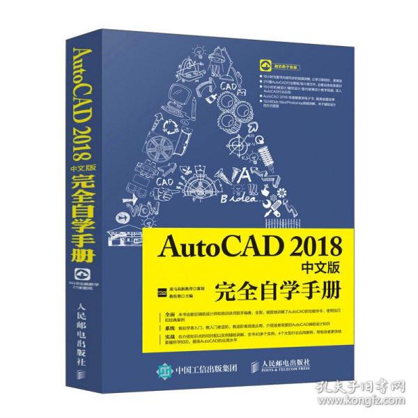 AutoCAD2018中文版完全自学手册