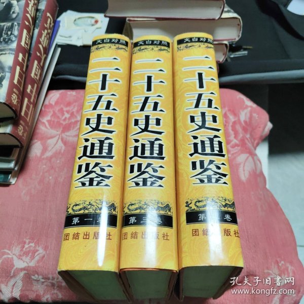 二十五史通鉴：第1-3卷合售 （精装）文白对照 新注新评