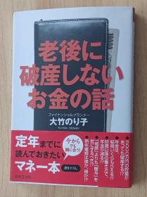 日文书 老后に破产しないお金の话 (成美文库) 大竹 のり子 (著)