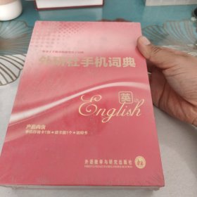 外研社手机词典：破手机存储卡1张／读卡器1个／说明书