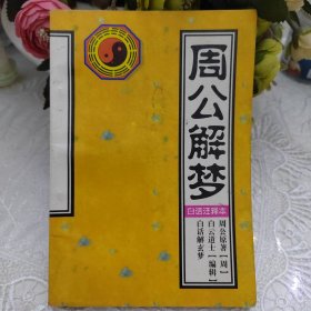 周公解梦