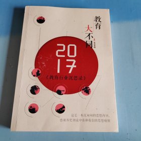 教育大不同，教育行业沉思录