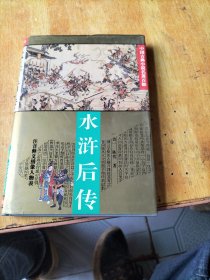 水浒后传(中国古典小说名著百部)