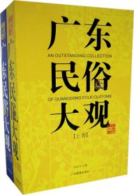 【正版庫存書】廣東民俗大觀（上下卷）