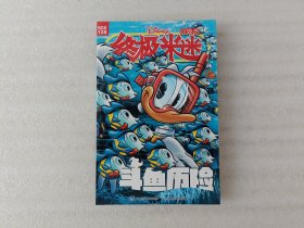 斗鱼历险/终极米迷口袋书 128