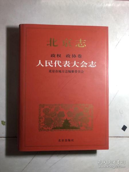 北京志.11.政权 政协卷.人民代表大会志