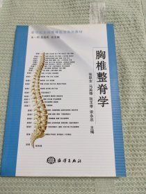 新世纪全国整脊医学系列教材：胸椎整脊学