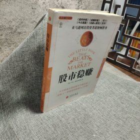 股市稳赚：战胜市场的小册子