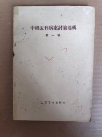中级医刊病案讨论选集(第一辑) 1966年