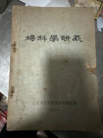 妇科学讲义 油印本