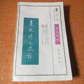 袁枚诗文选译