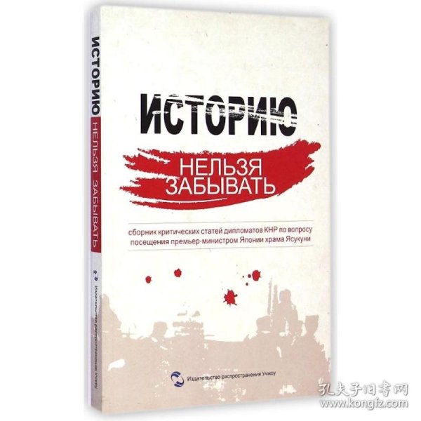 历史不容忘记：中国驻外使节批驳日本首相参拜靖国神社文集（俄文版）