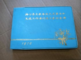 海宁县文教系统先进集体和先进工作者代表大会纪念册1978