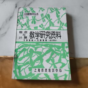 概念与计算教学研究资料（选文部分）