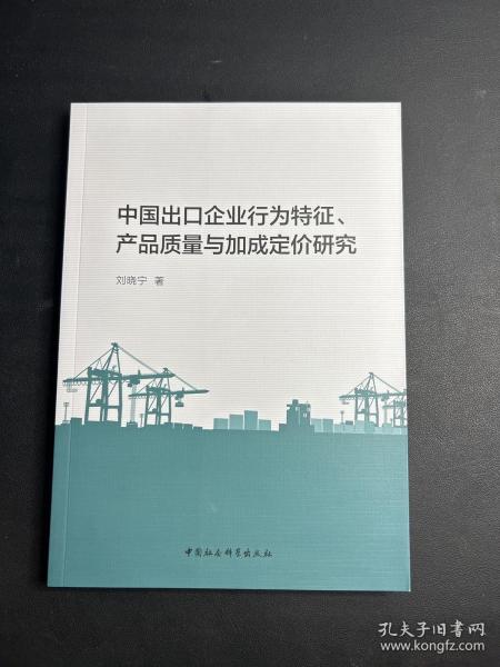 中国出口企业行为特征、产品质量与加成定价研究