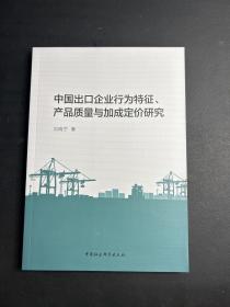 中国出口企业行为特征、产品质量与加成定价研究