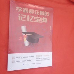 学霸都在看的记忆宝典