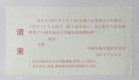 1997年中国美术家协会主办《中国美协在京美术家迎春联谊会》32开请柬一份