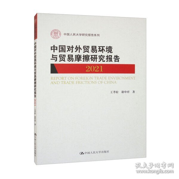 中国对外贸易环境与贸易摩擦研究报告（2021）（中国人民大学研究报告系列）