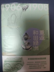 西域游历丛书04·重返和田绿洲