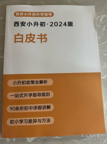 西安小升初白皮书（2024版）