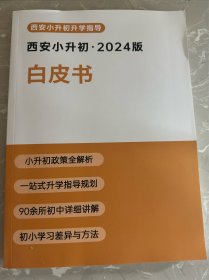 西安小升初白皮书(2024版)