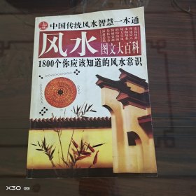 中国传统风水智慧一本通