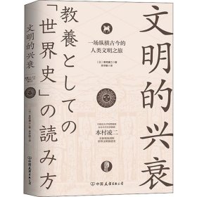 文明的兴衰：一场纵横古今的人类文明之旅