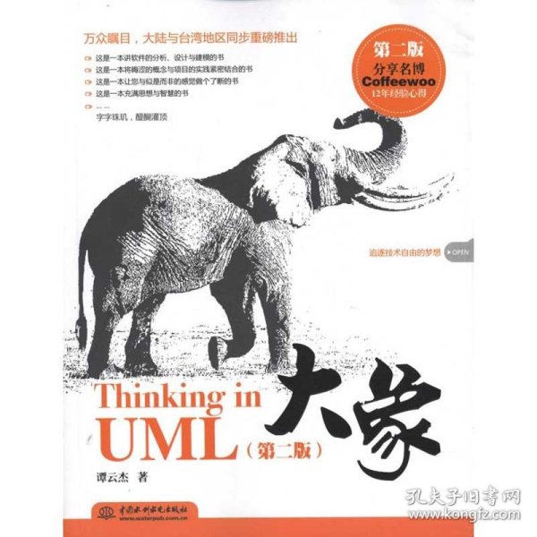 大象：Thinking in UML(第2版)