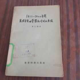 1917—1920年间美国争夺世界霸权计划的失败