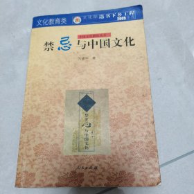 禁忌与中国文化