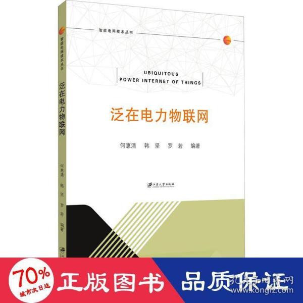 泛在电力物联网/智能电网技术丛书