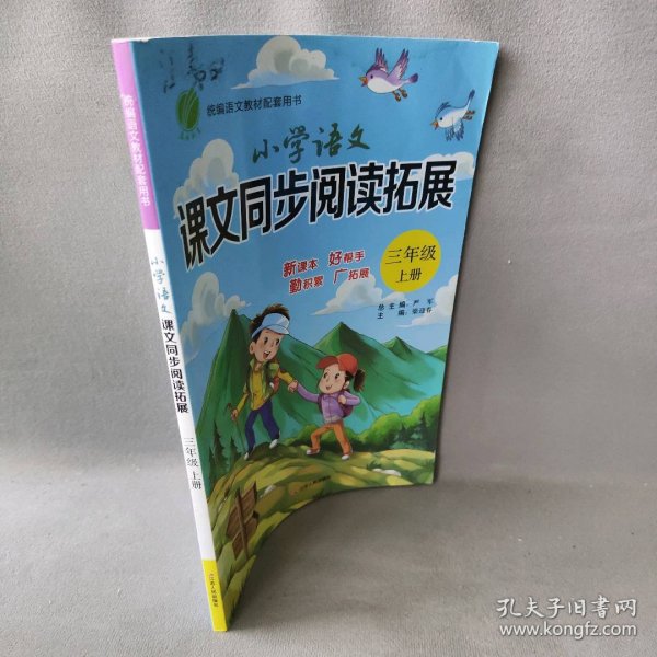 小学语文课文同步阅读拓展（三年级上册统编语文教材配套用书）