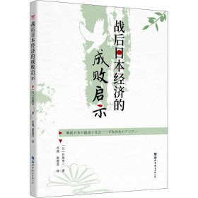 战后日本经济的成败启示