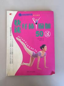 快速纤体瑜伽50法（内带光盘，瑕疵如图）