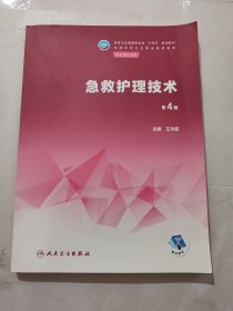 急救护理技术（第4版/中职护理）