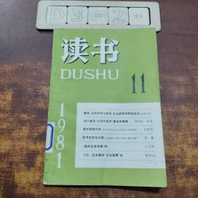 读书(1981.11)