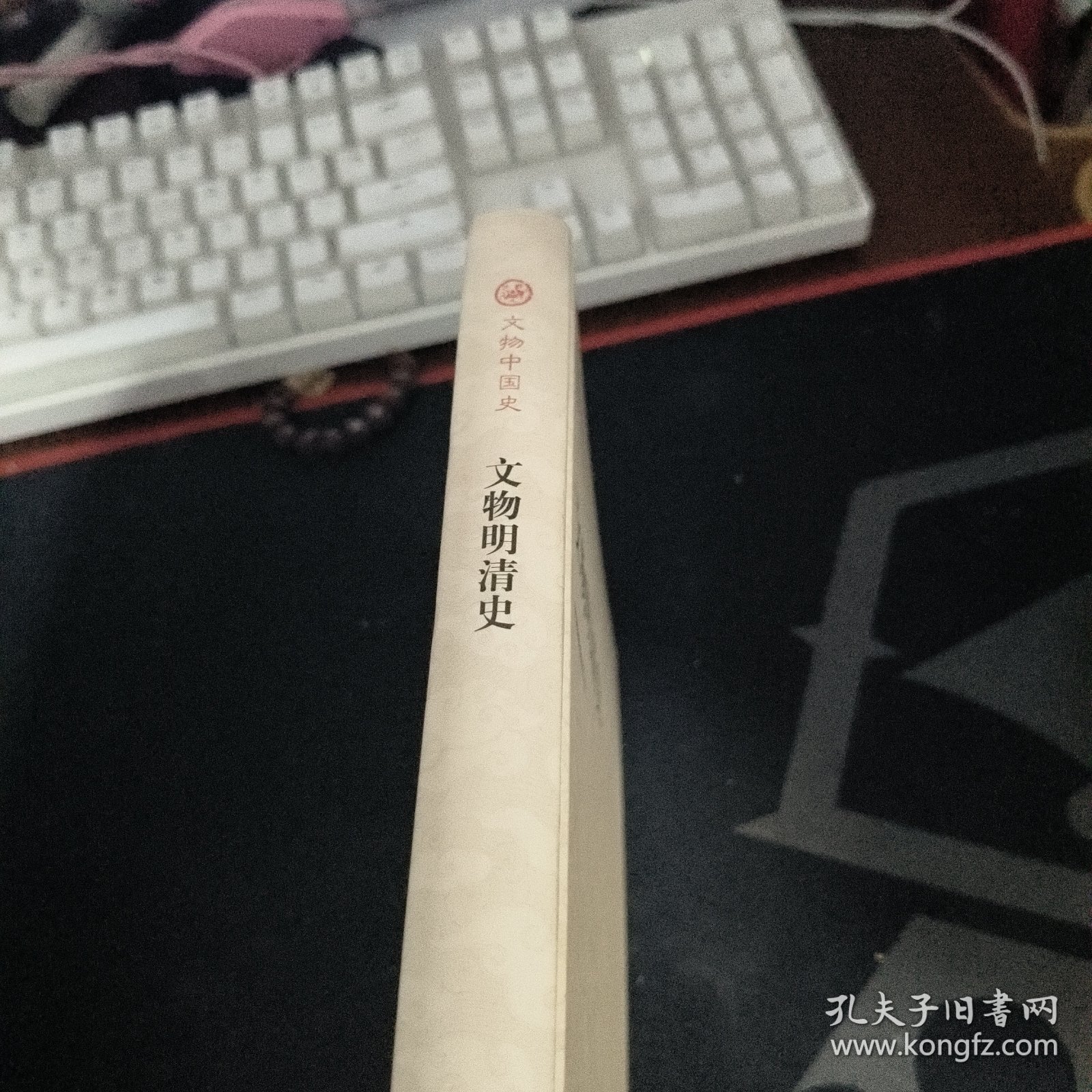 文物明清史 精装本