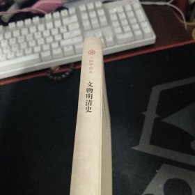 文物明清史 精装本