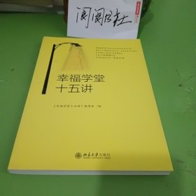 幸福学堂十五讲