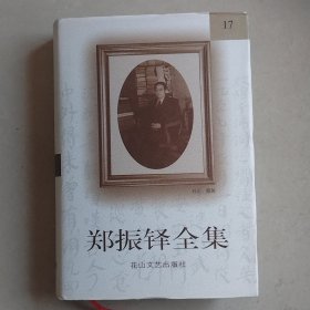 郑振铎全集17