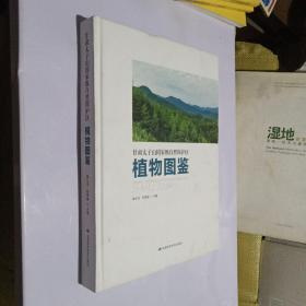 甘肃太子山国家级自然保护区植物图鉴(精)