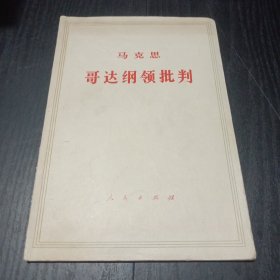 马克思哥达纲领批判