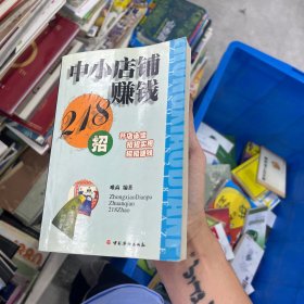 中小店铺赚钱218招