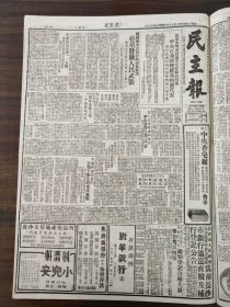 民主报1950年10月25日中央任命伍修权为特派代表周外长通知赖伊请即办理入境手续，明德中学，益阳师范，邵阳运输公司司机周祥麟，长运输分公司胎工祝家远创补胎辉煌成绩，贺石渠